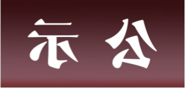 <a href='http://dyo.chaokuaibao.com'>皇冠足球app官方下载</a>表面处理升级技改项目 环境影响评价公众参与第一次公示内容